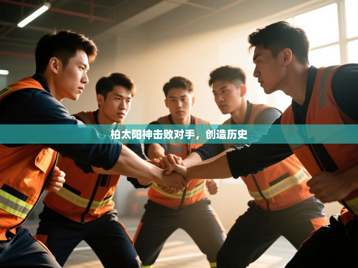 问鼎体育官网-柏太阳神击败对手，创造历史  第1张