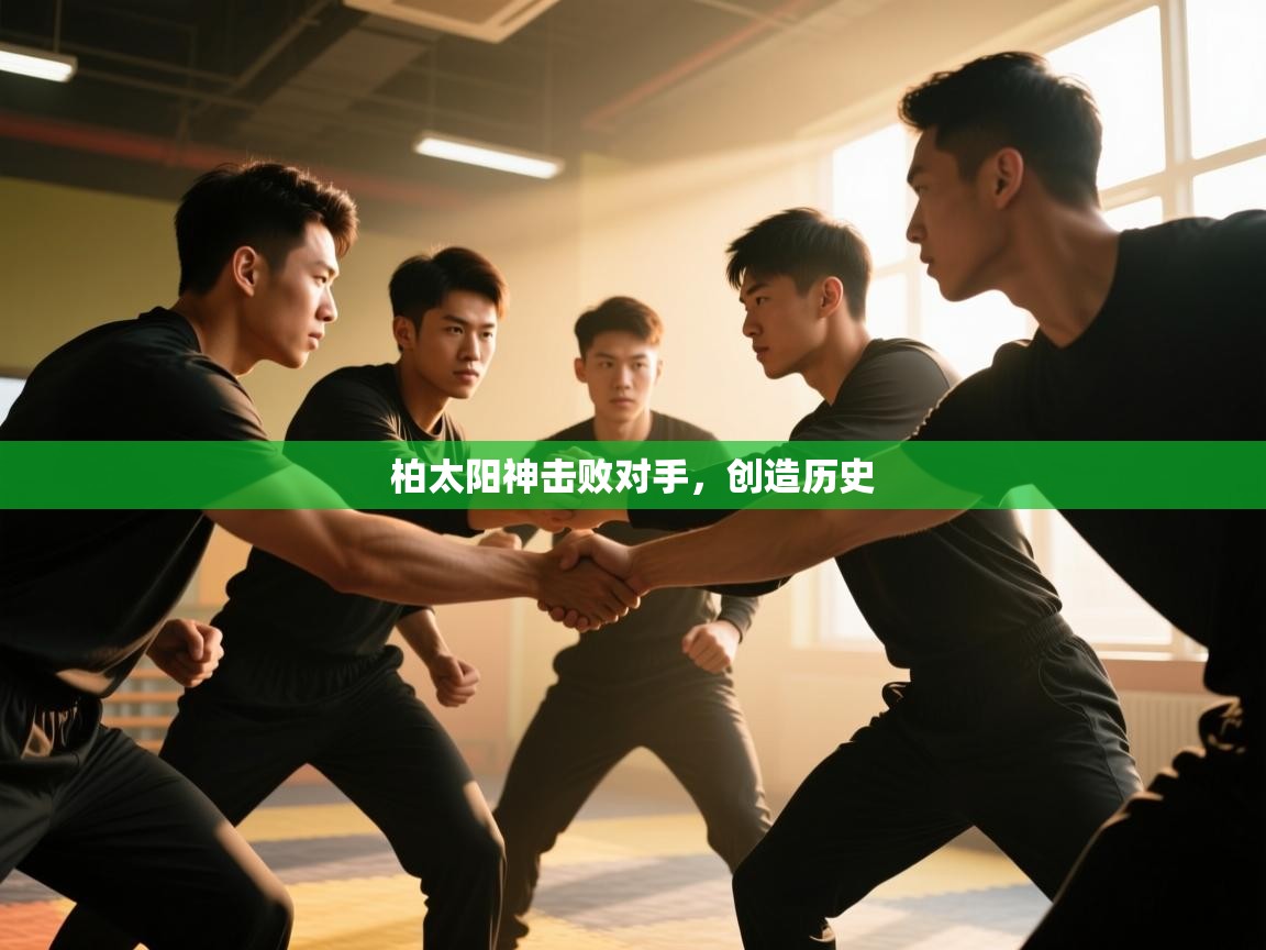 问鼎体育官网-柏太阳神击败对手，创造历史  第2张