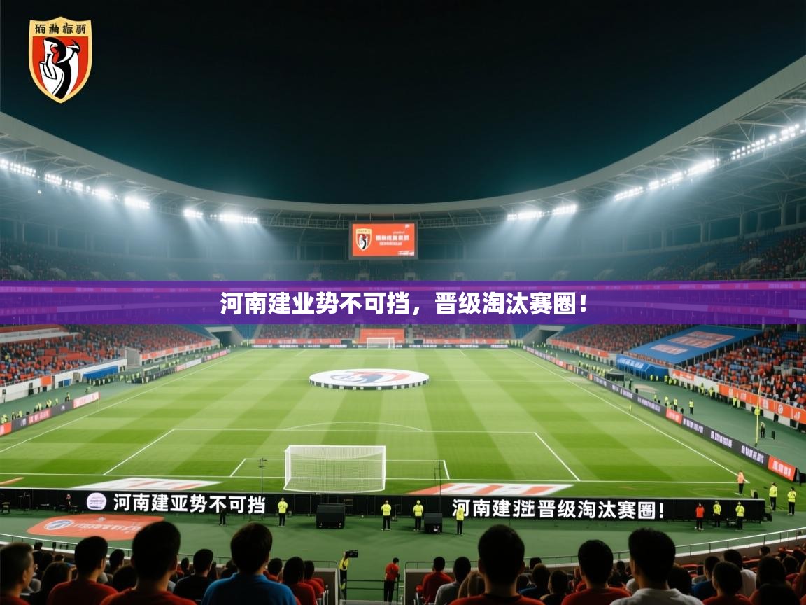 问鼎娱乐官网-河南建业势不可挡,晋级淘汰赛圈! 第1张