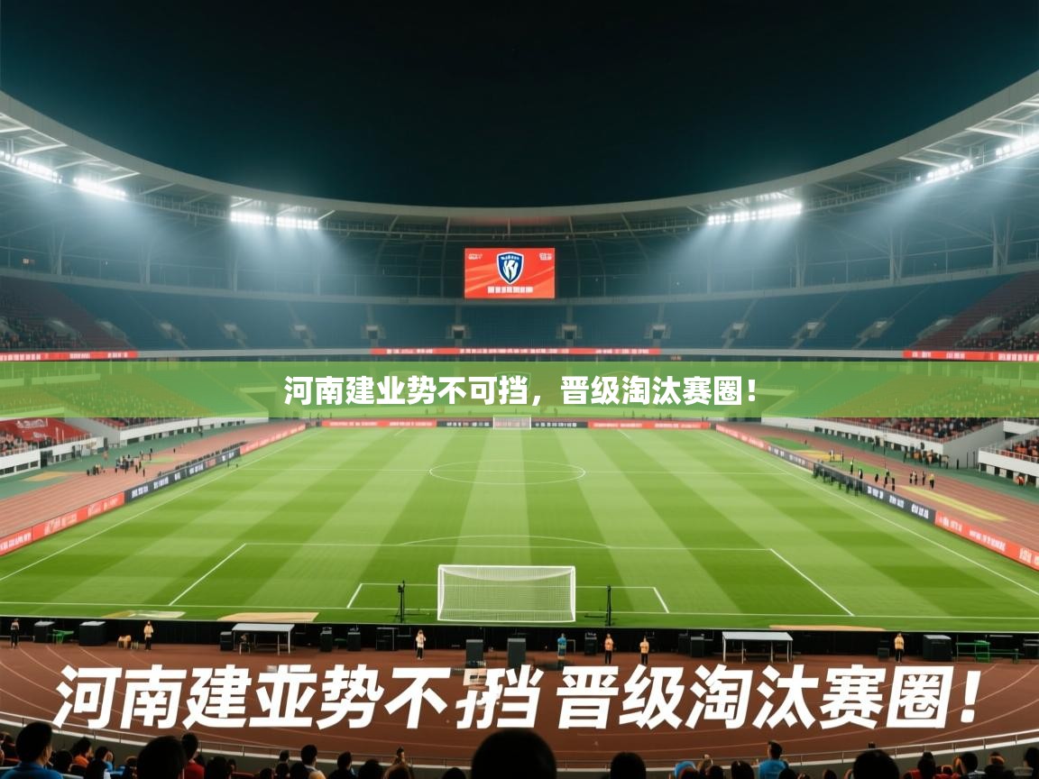 问鼎娱乐官网-河南建业势不可挡,晋级淘汰赛圈! 第3张