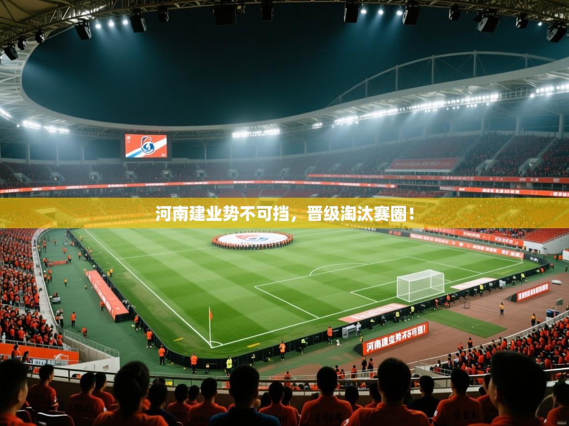 问鼎娱乐官网-河南建业势不可挡,晋级淘汰赛圈! 第2张