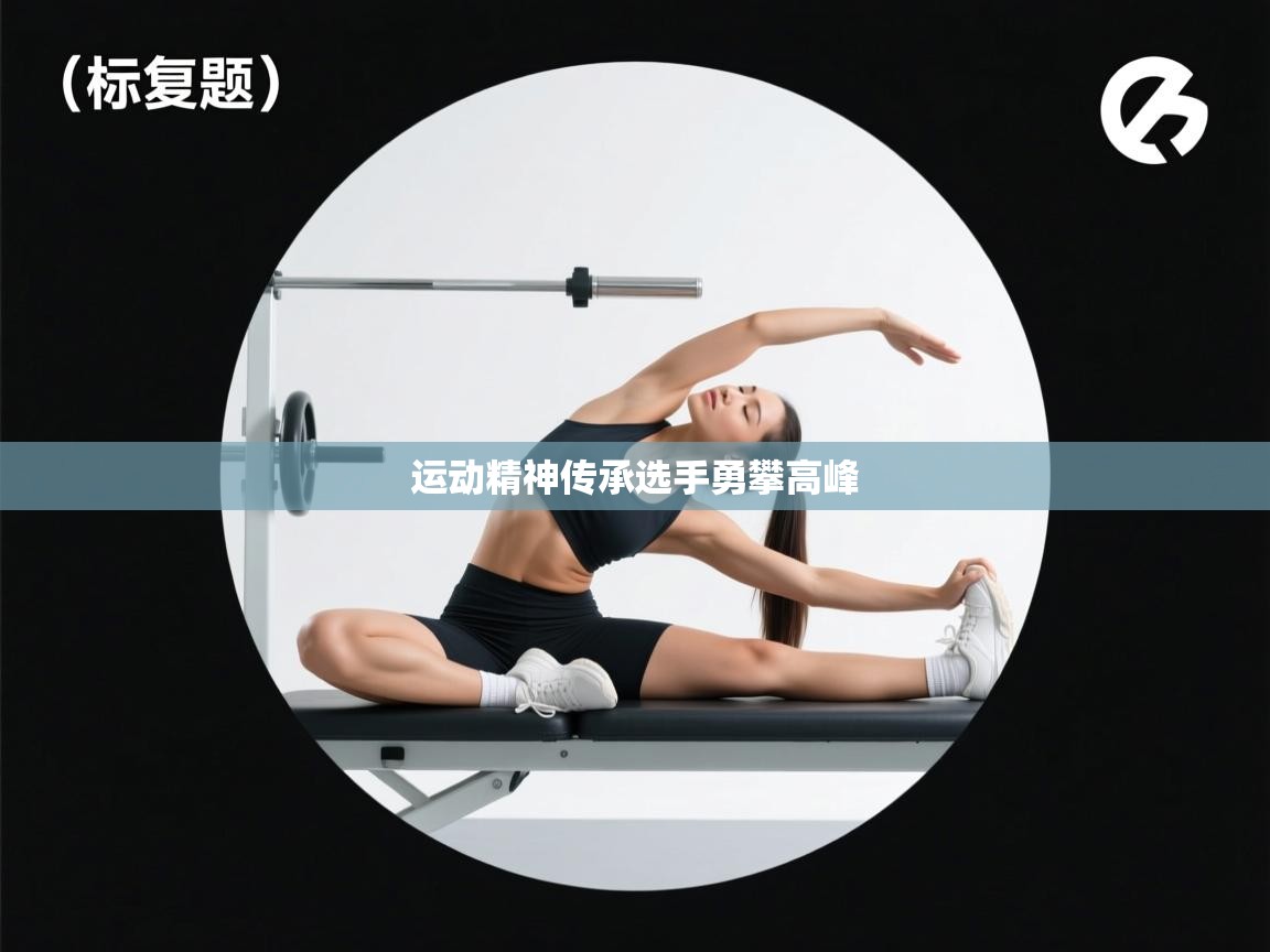 问鼎体育app官网入口-运动精神传承选手勇攀高峰 第3张