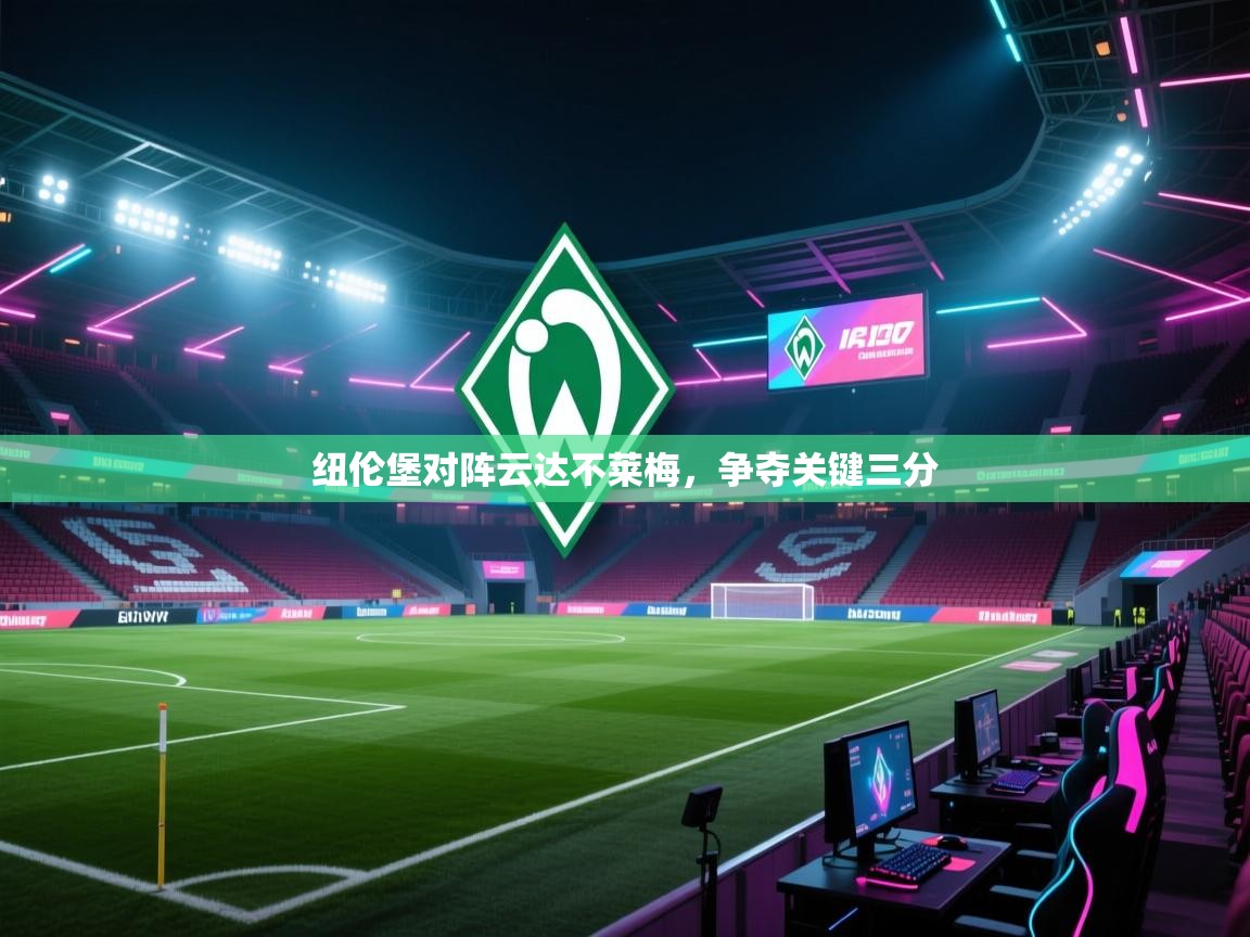 问鼎娱乐pg电子-纽伦堡对阵云达不莱梅,争夺关键三分 第1张