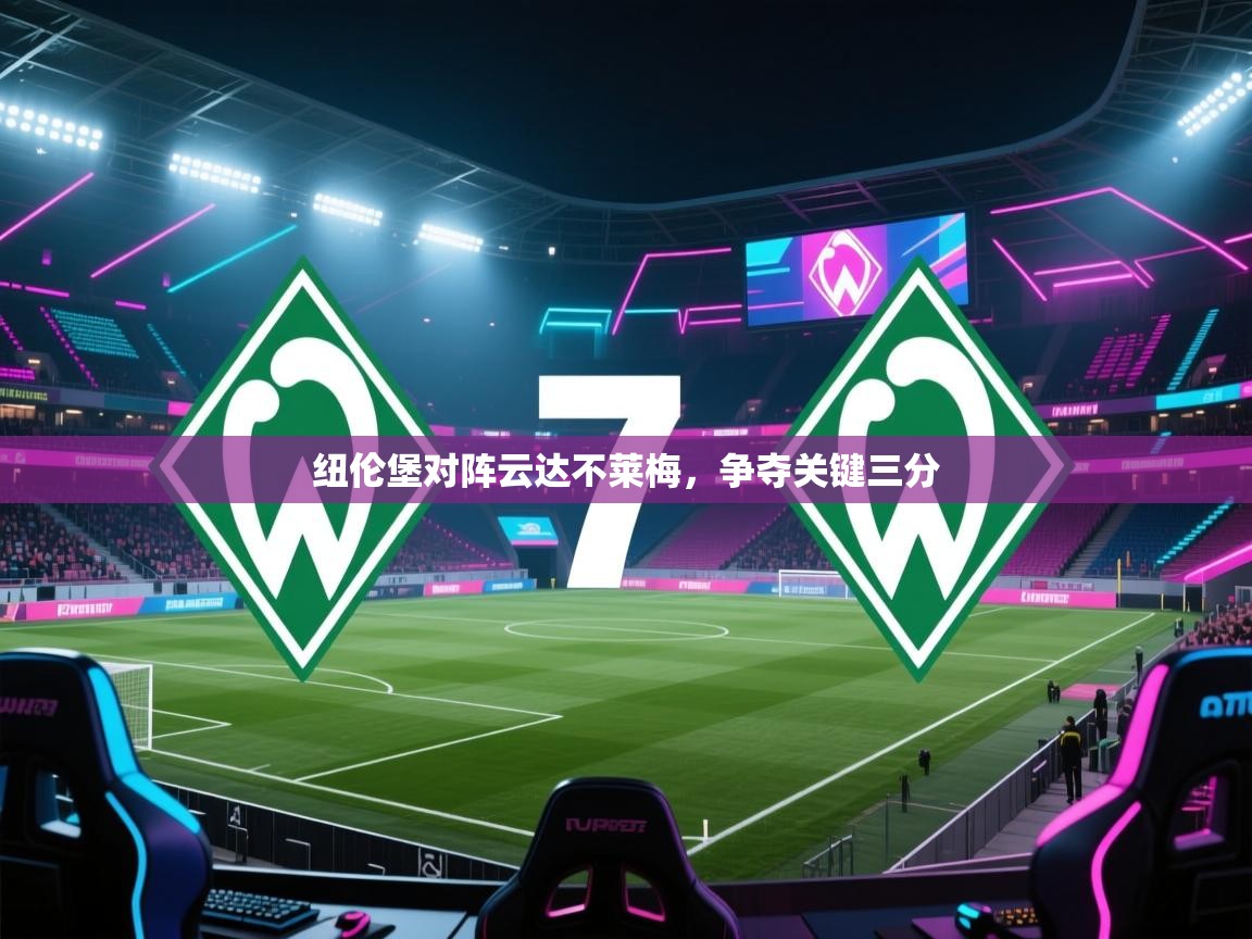 问鼎娱乐pg电子-纽伦堡对阵云达不莱梅,争夺关键三分 第4张