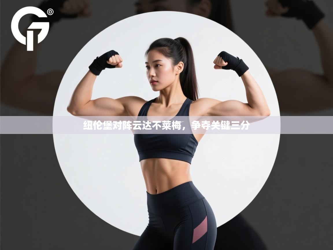 问鼎娱乐pg电子-纽伦堡对阵云达不莱梅,争夺关键三分 第2张