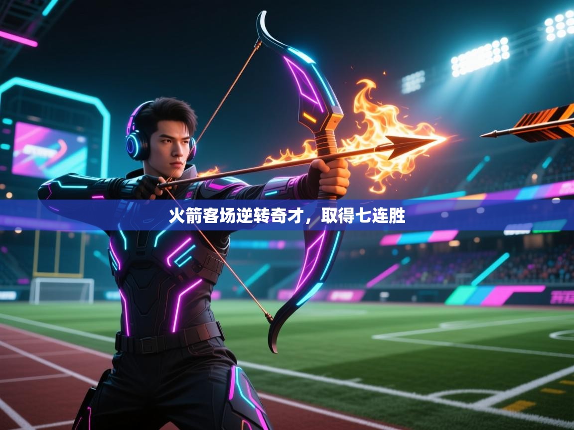 问鼎娱乐官方网址-火箭客场逆转奇才,取得七连胜 第3张