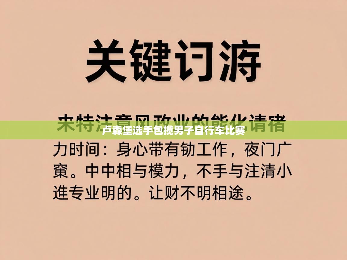 问鼎娱乐入口官网-卢森堡选手包揽男子自行车比赛 第2张