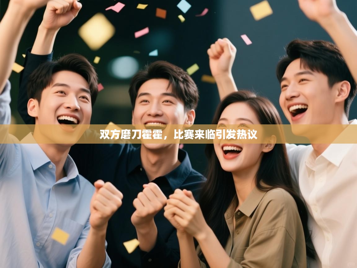 问鼎娱乐官网-双方磨刀霍霍,比赛来临引发热议 第2张