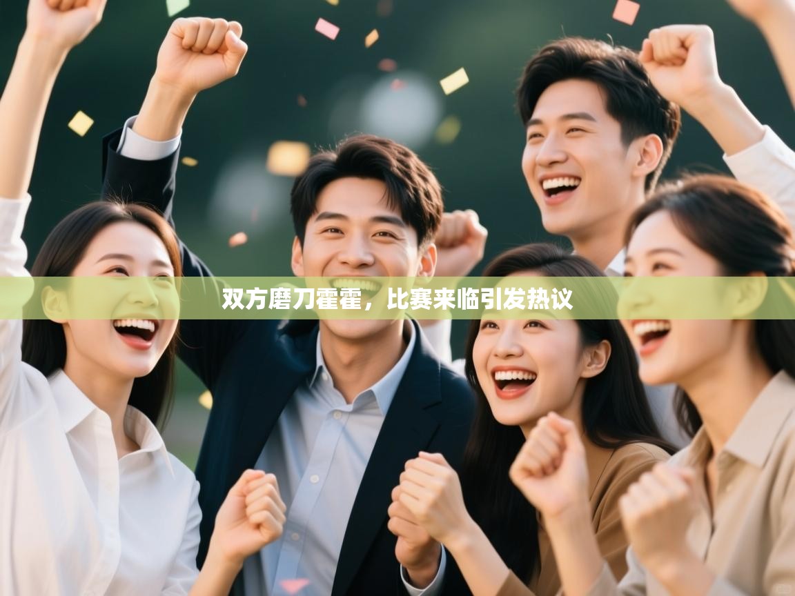 问鼎娱乐官网-双方磨刀霍霍,比赛来临引发热议 第4张