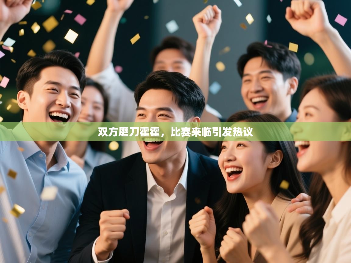 问鼎娱乐官网-双方磨刀霍霍,比赛来临引发热议 第3张