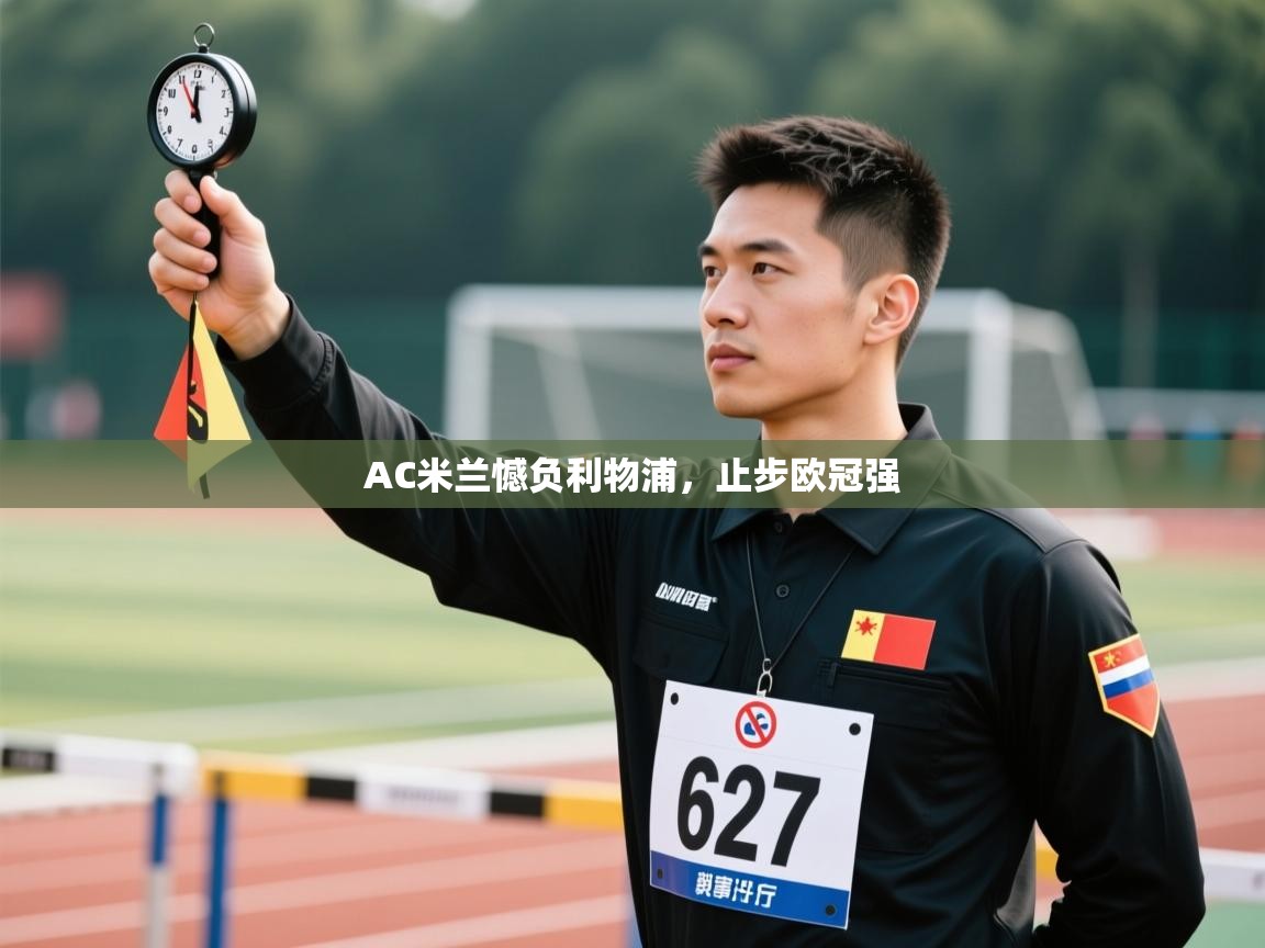 问鼎娱乐app下载安装-AC米兰憾负利物浦，止步欧冠强  第3张