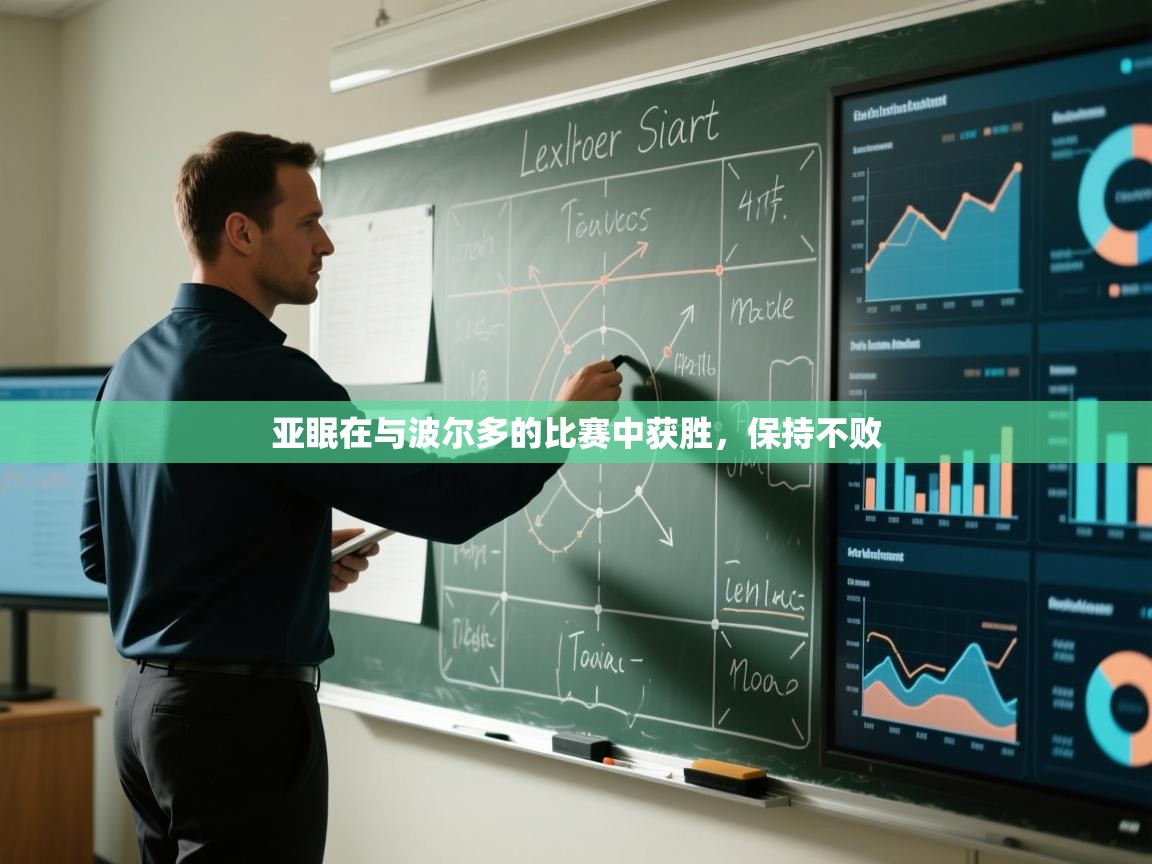 问鼎体育pg-亚眠在与波尔多的比赛中获胜，保持不败  第3张