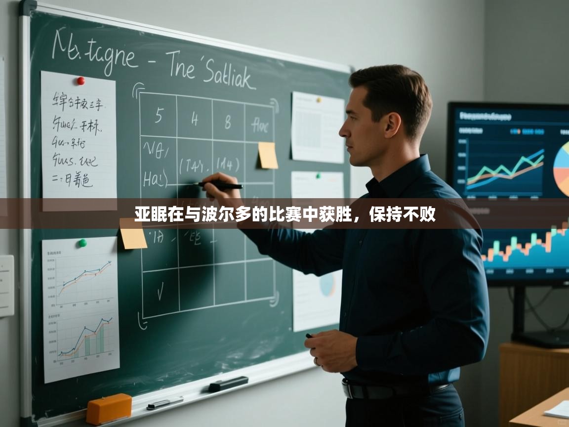 问鼎体育pg-亚眠在与波尔多的比赛中获胜，保持不败  第2张