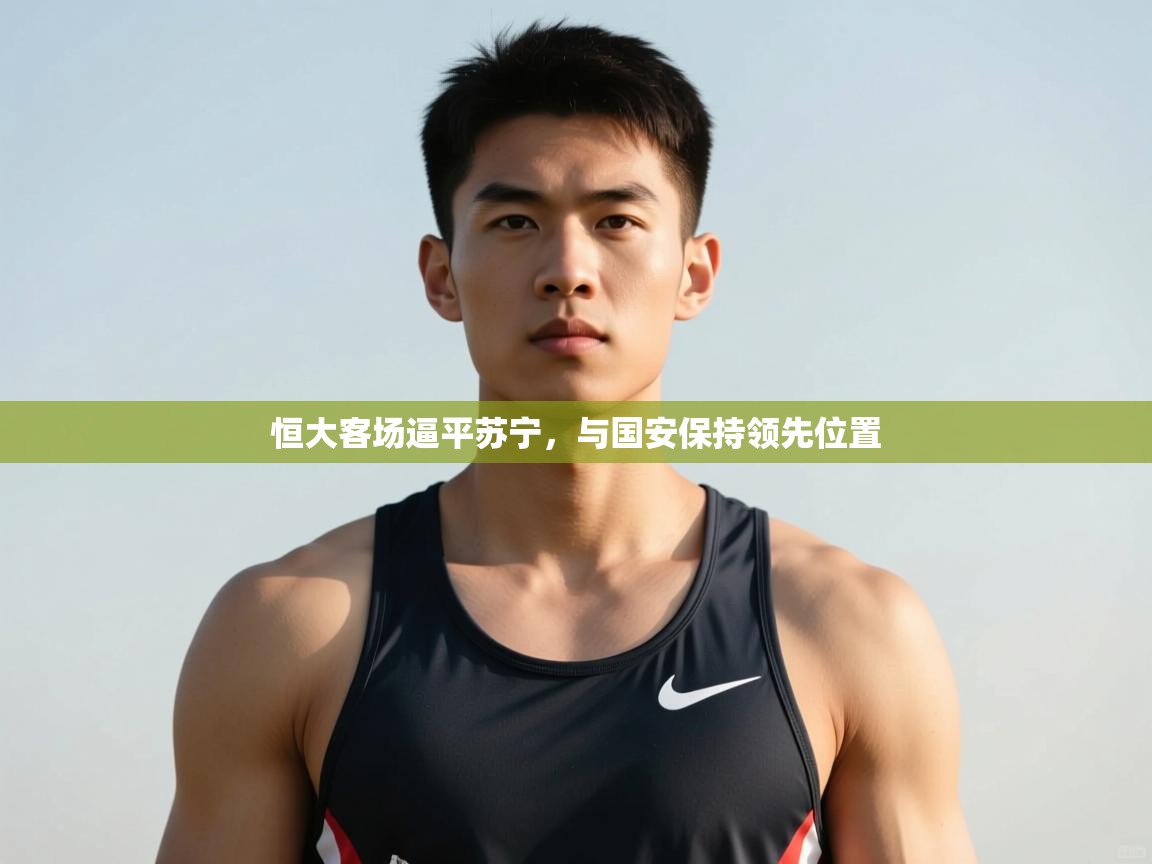 问鼎娱乐在线入口-恒大客场逼平苏宁，与国安保持领先位置  第3张