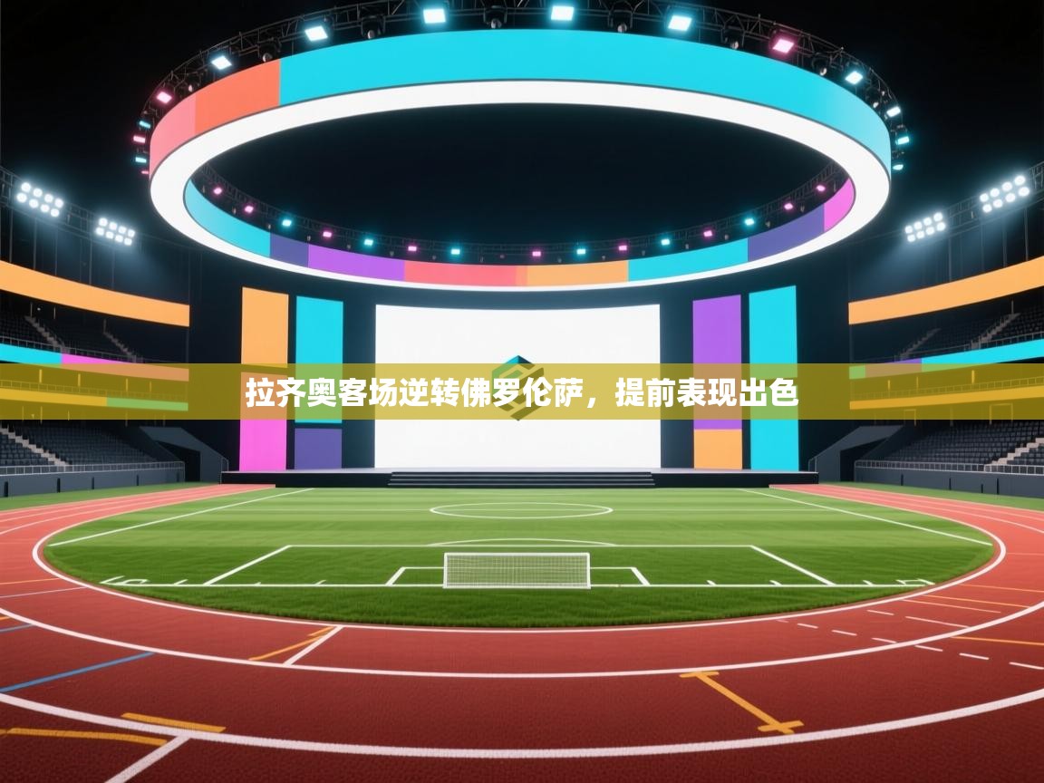 问鼎娱乐链接-拉齐奥客场逆转佛罗伦萨,提前表现出色 第1张