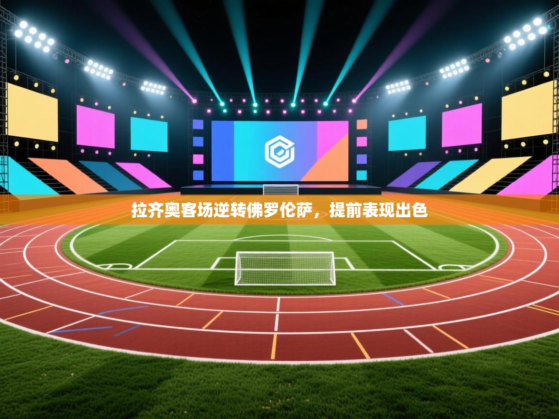 问鼎娱乐链接-拉齐奥客场逆转佛罗伦萨,提前表现出色 第2张