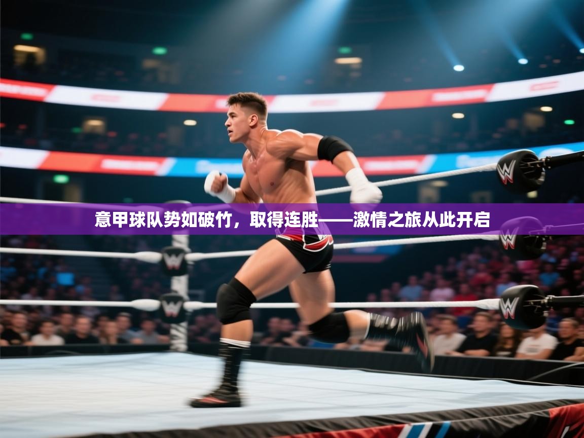 问鼎娱乐链接-意甲球队势如破竹,取得连胜——激情之旅从此开启 第2张