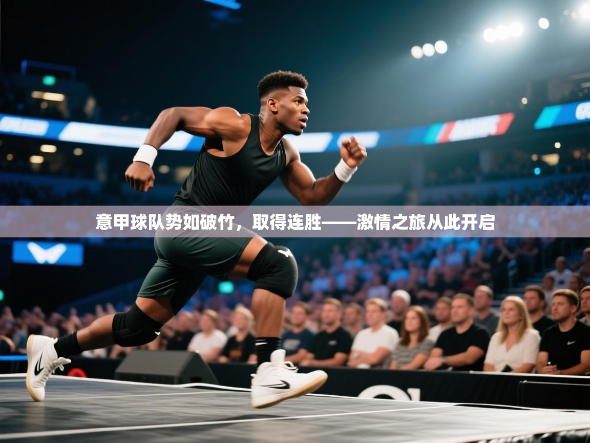 问鼎娱乐链接-意甲球队势如破竹,取得连胜——激情之旅从此开启 第4张