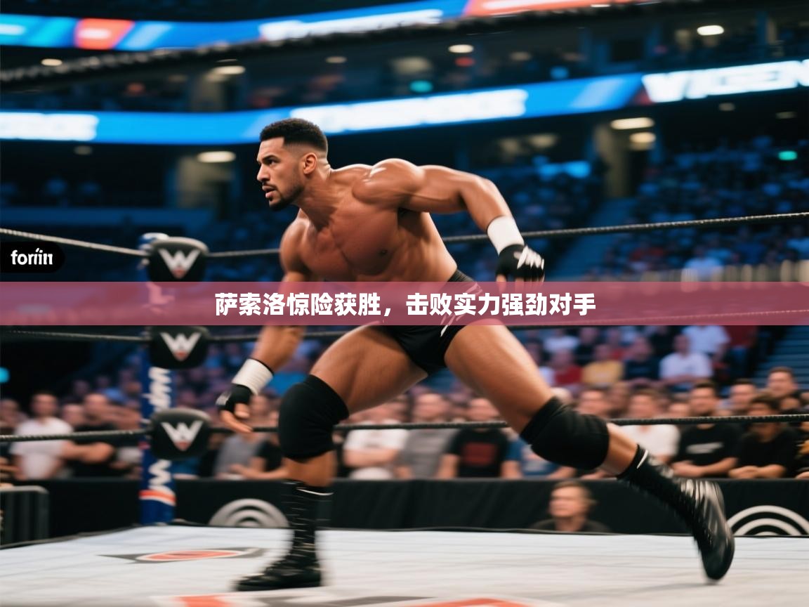 问鼎体育娱乐-萨索洛惊险获胜,击败实力强劲对手 第1张