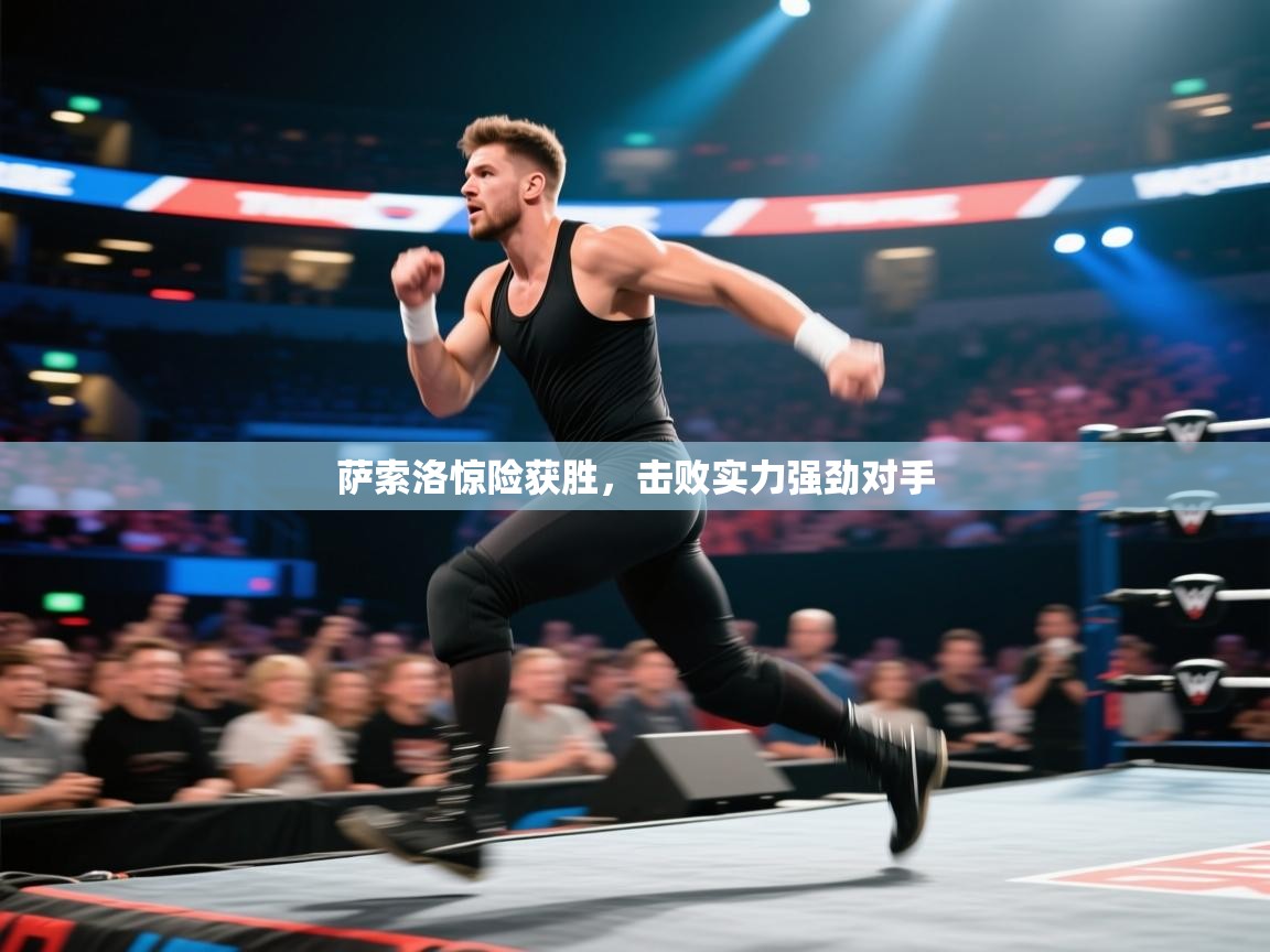 问鼎体育娱乐-萨索洛惊险获胜,击败实力强劲对手 第3张