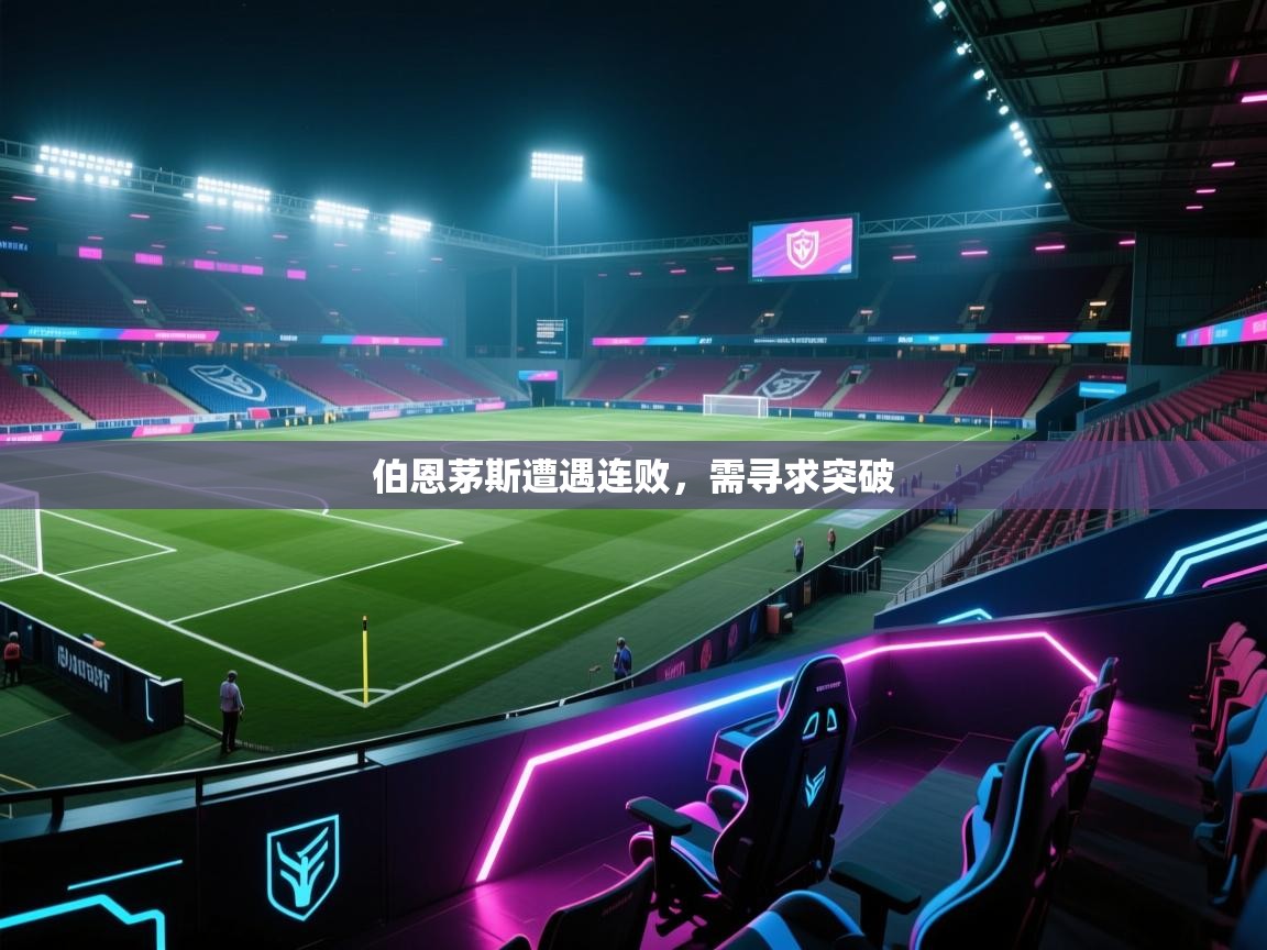 问鼎体育app下载-伯恩茅斯遭遇连败,需寻求突破 第1张