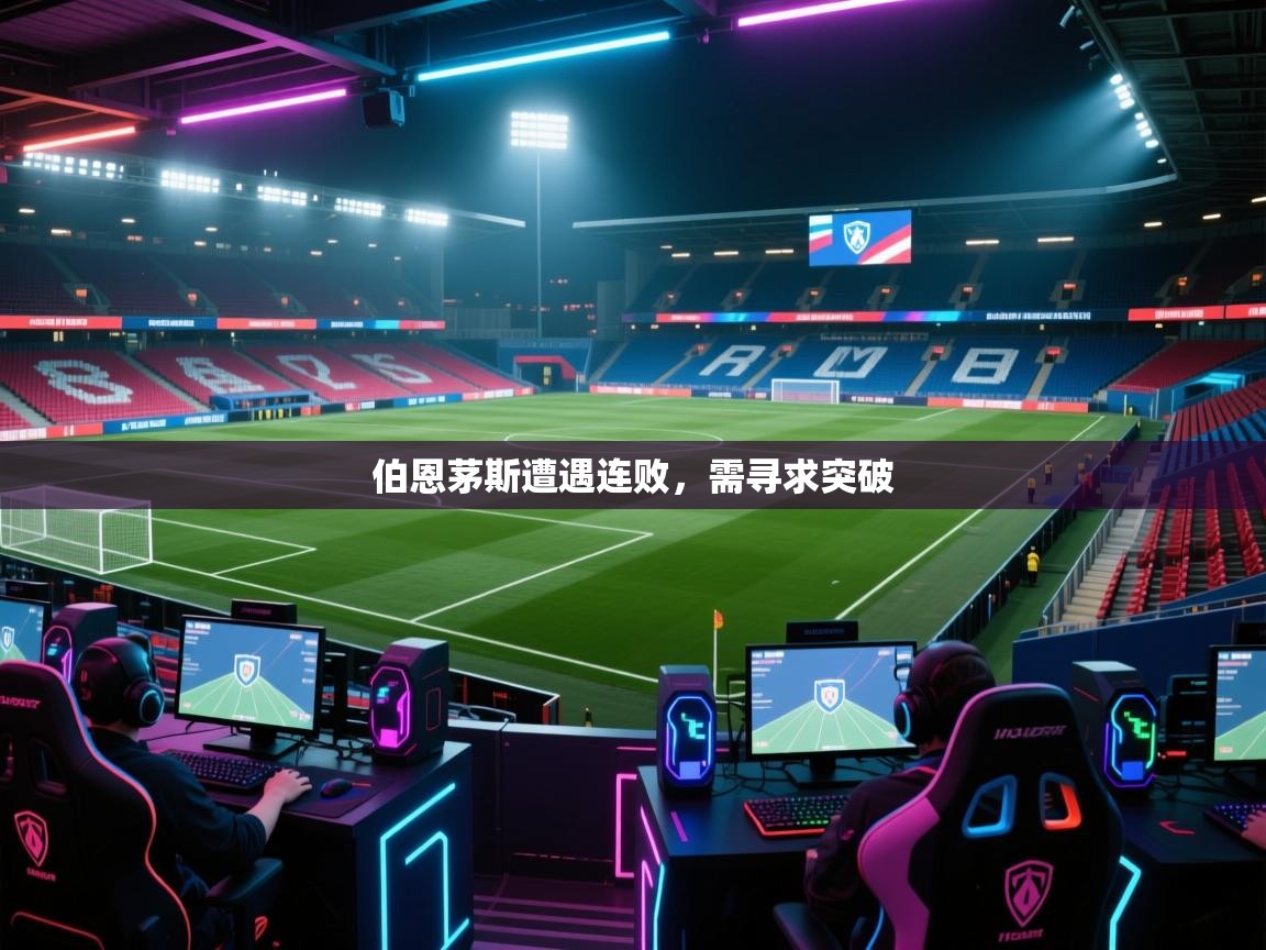 问鼎体育app下载-伯恩茅斯遭遇连败,需寻求突破 第2张
