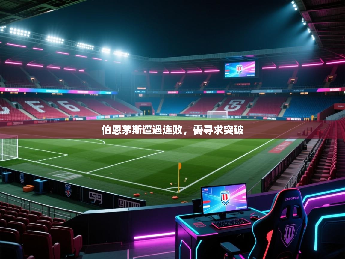 问鼎体育app下载-伯恩茅斯遭遇连败,需寻求突破 第4张