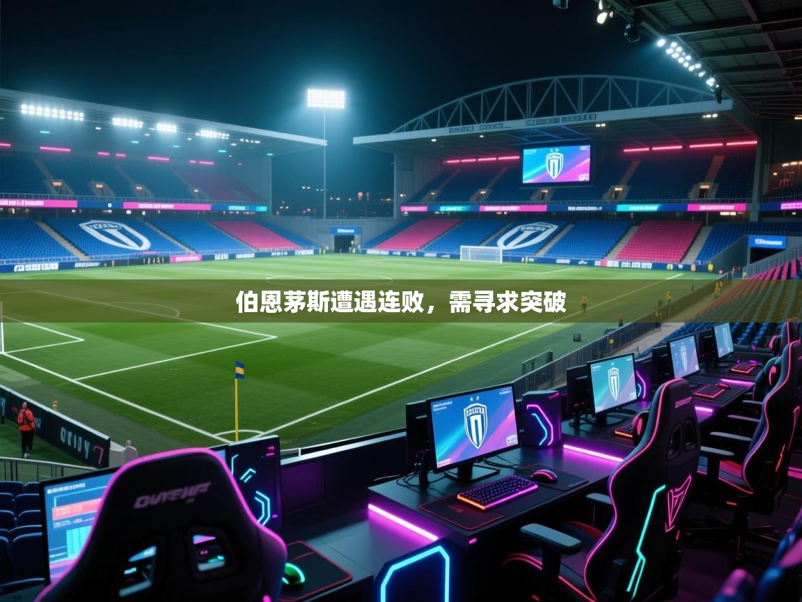 问鼎体育app下载-伯恩茅斯遭遇连败,需寻求突破 第3张