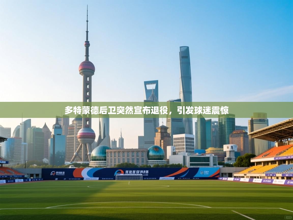 问鼎娱乐pg-多特蒙德后卫突然宣布退役，引发球迷震惊  第1张