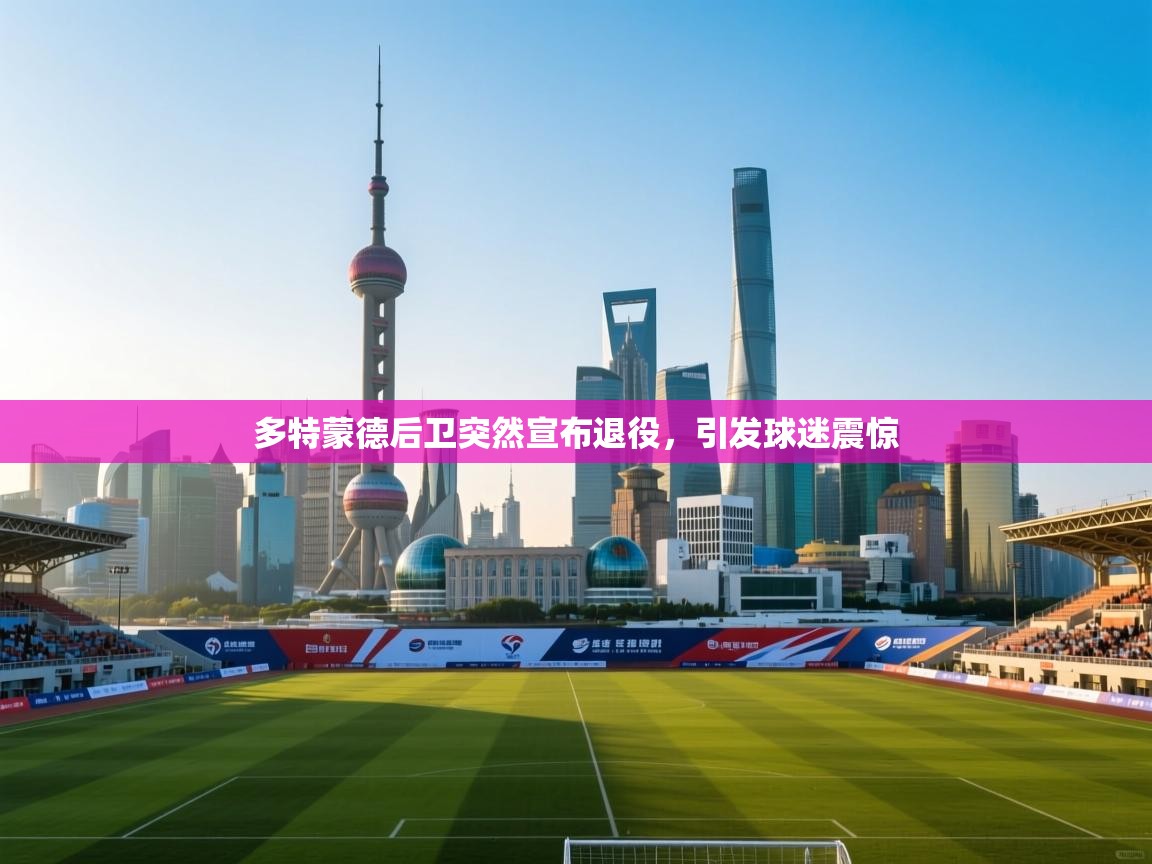 问鼎娱乐pg-多特蒙德后卫突然宣布退役，引发球迷震惊  第2张