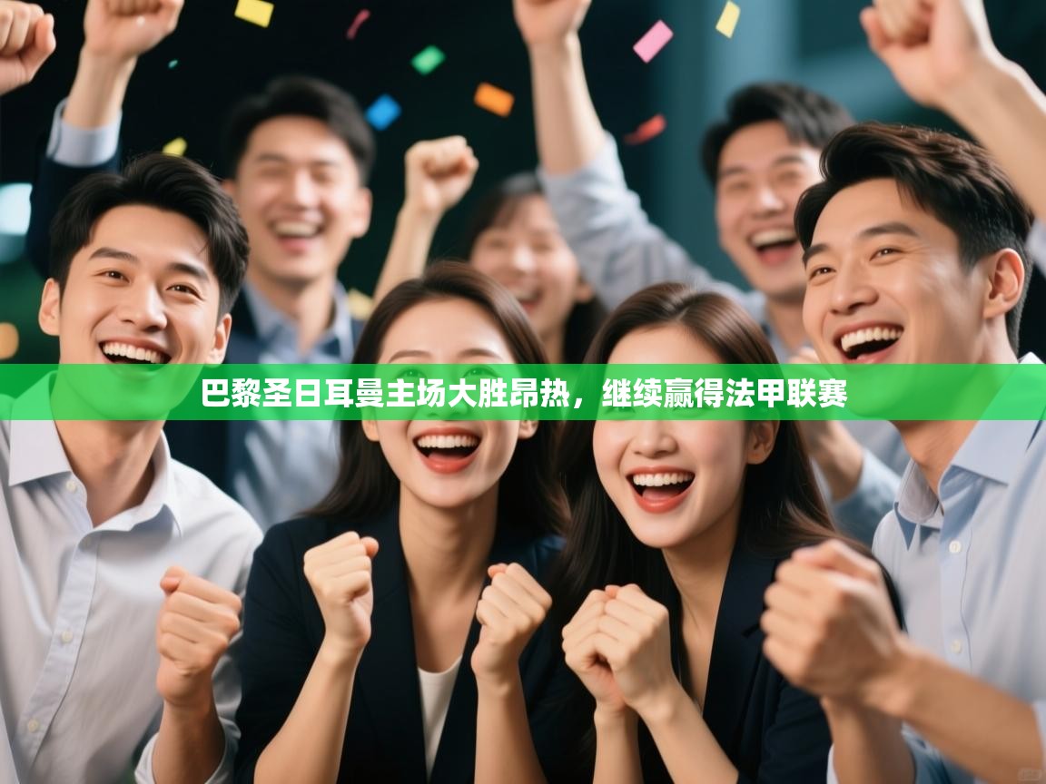 问鼎娱乐注册-巴黎圣日耳曼主场大胜昂热，继续赢得法甲联赛  第2张