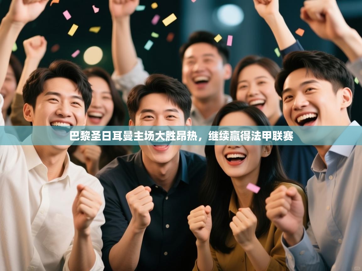 问鼎娱乐注册-巴黎圣日耳曼主场大胜昂热，继续赢得法甲联赛  第4张