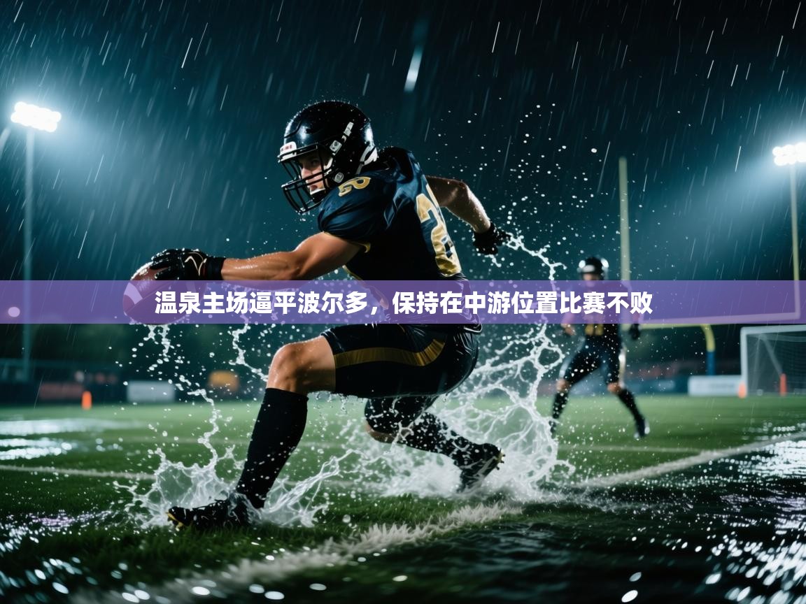 问鼎娱乐app官网下载-温泉主场逼平波尔多,保持在中游位置比赛不败 第1张